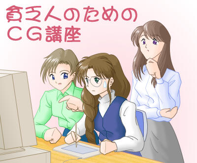 貧乏人のためのＣＧ講座