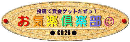 投稿で賞金ゲットだぜっ！！お気楽倶楽部タイトル画像