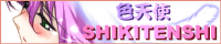 shikitenshi