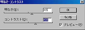 明るさ、コントラスト