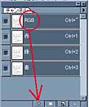 ＲＧＢチャンネルをマスク