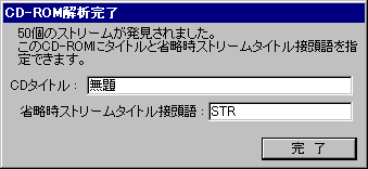 CD-ROM解析完了