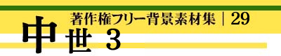 著作権フリー背景素材集 29 中世 3