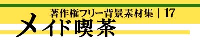 著作権フリー背景素材集 17 メイド喫茶