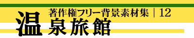 著作権フリー背景素材集 12 温泉旅館