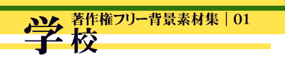 著作権フリー背景素材集 01 学校