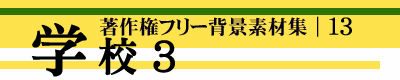 著作権フリー背景素材集 13 学校 3