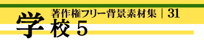 著作権フリー背景素材集 31 学校 5