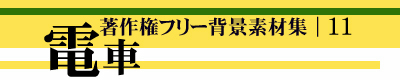 著作権フリー背景素材集 11 電車