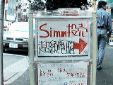 SIMM投売