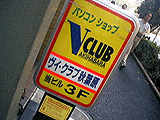 V-CLUB