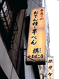 [ 意外なお店 ]