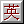 ying.gif (963 bytes)